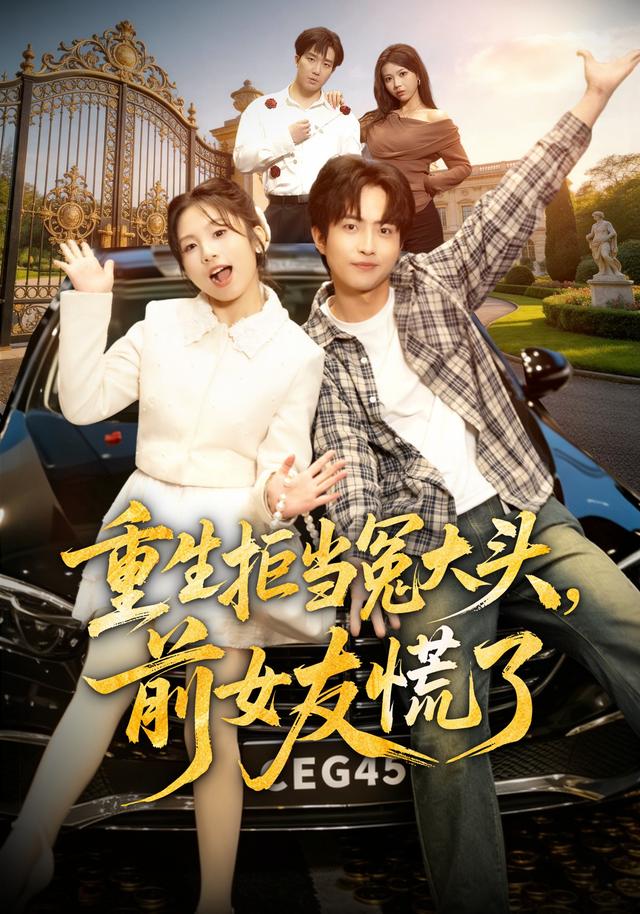 重生拒当冤大头，前女友慌了海报